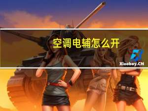 空调电辅怎么开