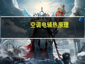 空调电辅热原理