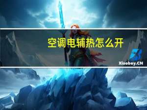 空调电辅热怎么开