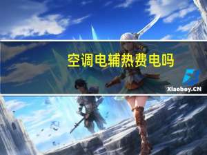 空调电辅热费电吗