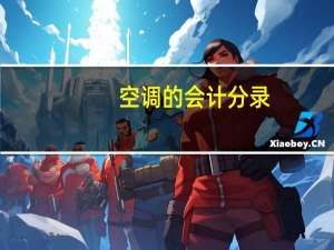 空调的会计分录