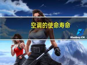 空调的使命寿命