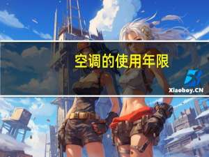 空调的使用年限