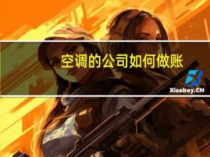 空调的公司如何做账