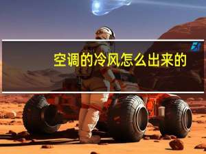 空调的冷风怎么出来的