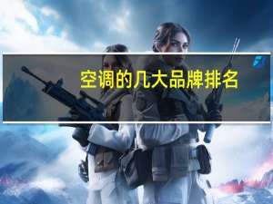 空调的几大品牌排名
