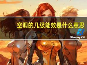 空调的几级能效是什么意思