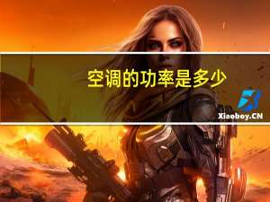 空调的功率是多少