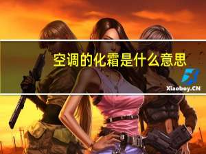 空调的化霜是什么意思