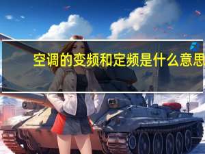 空调的变频和定频是什么意思