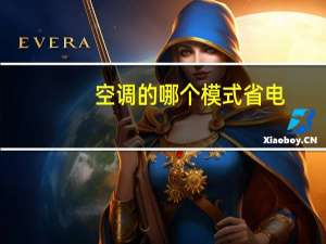 空调的哪个模式省电
