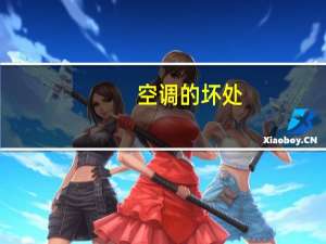 空调的坏处