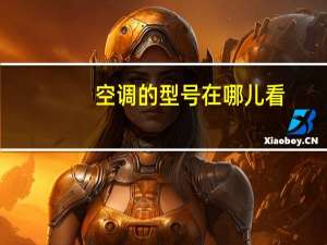 空调的型号在哪儿看
