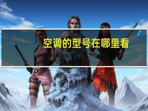 空调的型号在哪里看