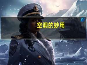 空调的妙用