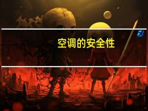 空调的安全性