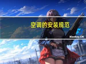 空调的安装规范