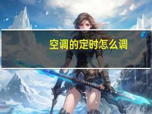 空调的定时怎么调