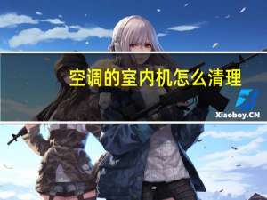 空调的室内机怎么清理