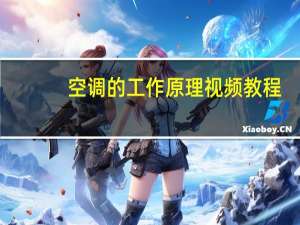 空调的工作原理视频教程（空调的工作原理）
