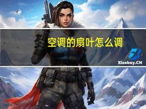 空调的扇叶怎么调