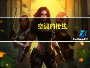 空调的接线