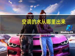 空调的水从哪里出来