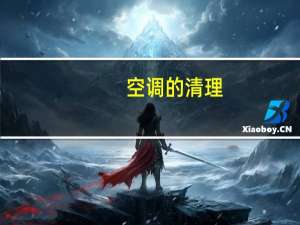 空调的清理