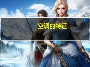 空调的特征