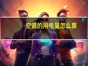 空调的用电量怎么算