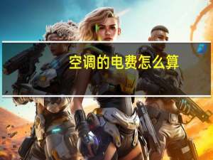 空调的电费怎么算