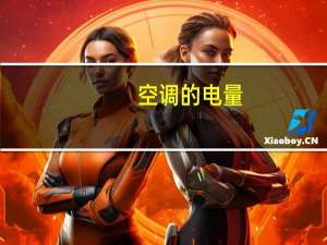 空调的电量