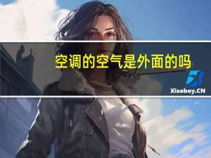 空调的空气是外面的吗