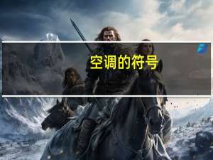空调的符号