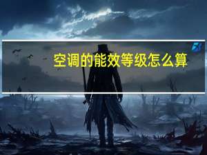 空调的能效等级怎么算