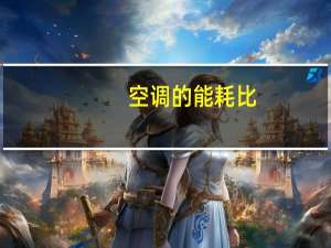 空调的能耗比