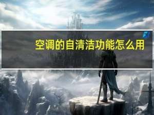 空调的自清洁功能怎么用