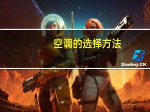 空调的选择方法