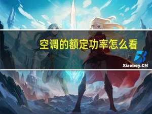 空调的额定功率怎么看
