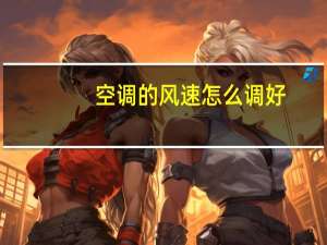空调的风速怎么调好