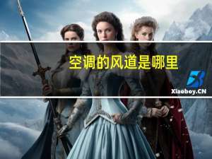 空调的风道是哪里