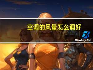 空调的风量怎么调好