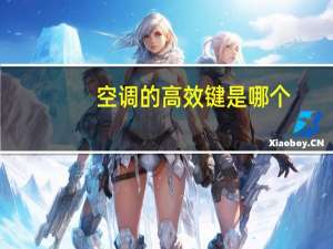 空调的高效键是哪个