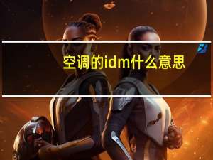 空调的idm什么意思