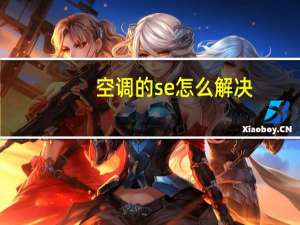 空调的se怎么解决
