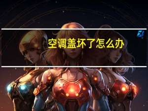 空调盖坏了怎么办