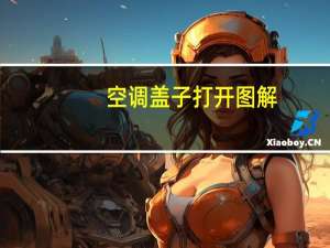 空调盖子打开图解