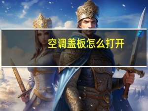 空调盖板怎么打开