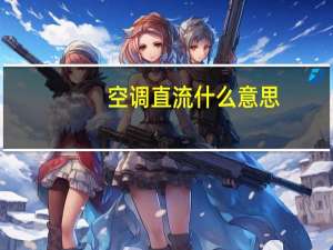 空调直流什么意思