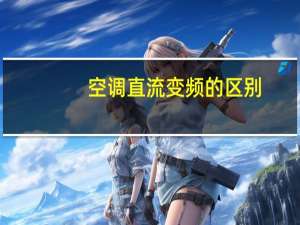 空调直流变频的区别